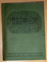 독재정권에 맞서기 위해 임인수 목사가 발행한 <새암의 소리> 